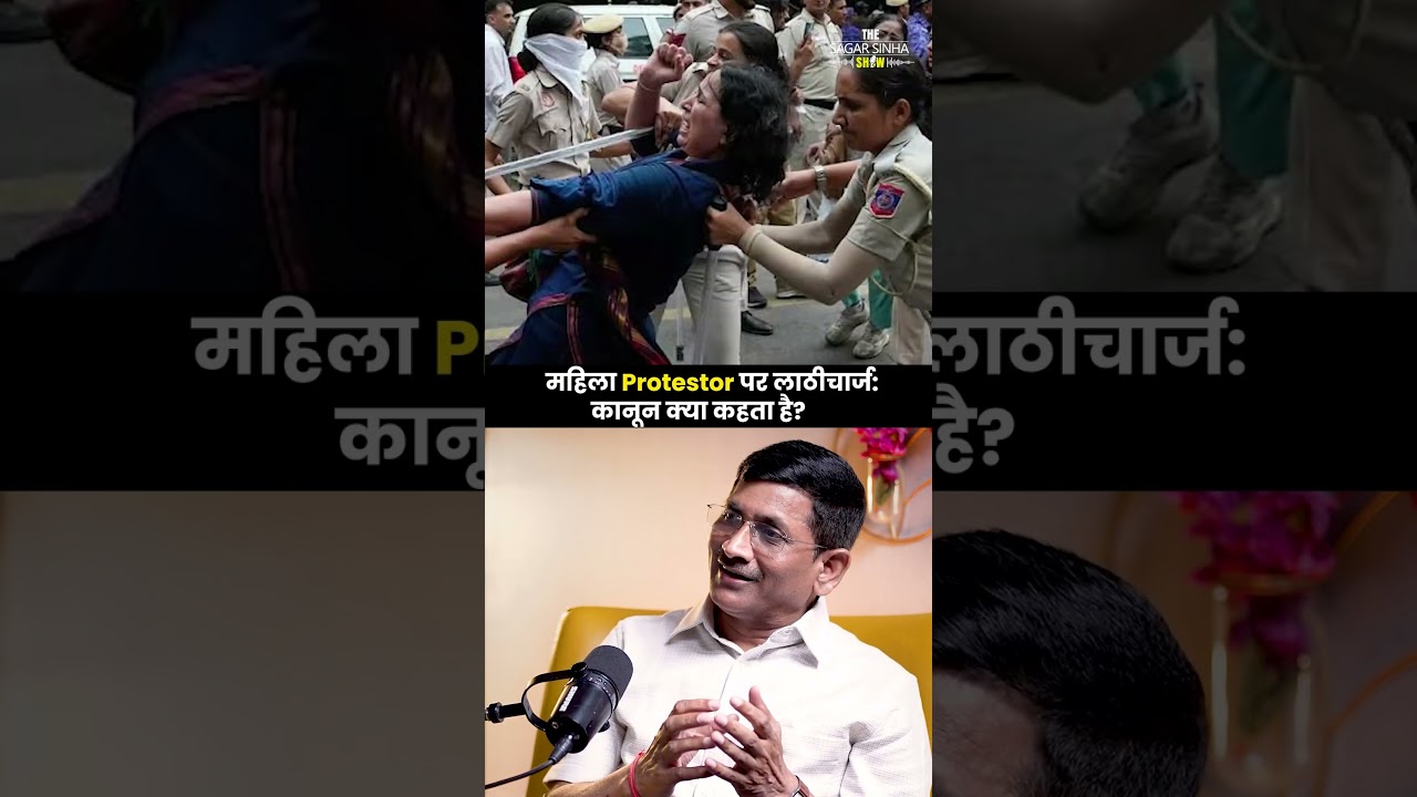 महिला Protestor पर लाठीचार्ज कानून क्या कहता है? | Sagar Sinha Podcast