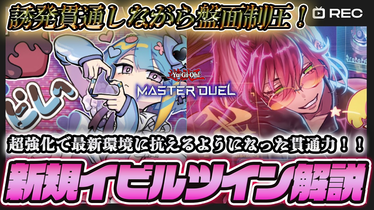 【新規イビルツイン】超強化されたEvil★Twinを徹底解説！【遊戯王マスターデュエル】