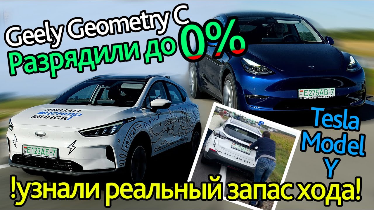 Усадили Geely Geometry С в ноль и узнали реальный запас хода. Жесткий тест #geometryc ​