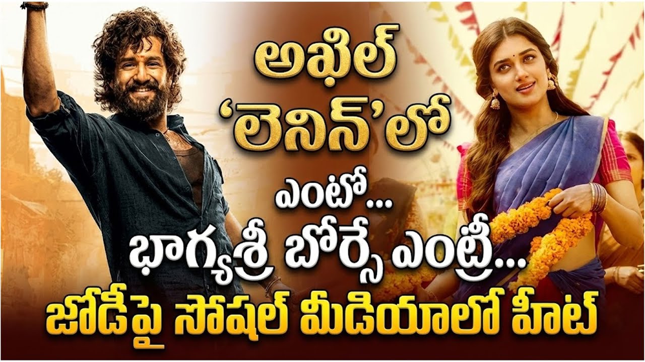 అఖిల్ ‘లెనిన్’లో భాగ్యశ్రీ బోర్సే ఎంట్రీ… జోడీపై సోషల్ మీడియాలో హీట్ | Akhil | Lenin Movie