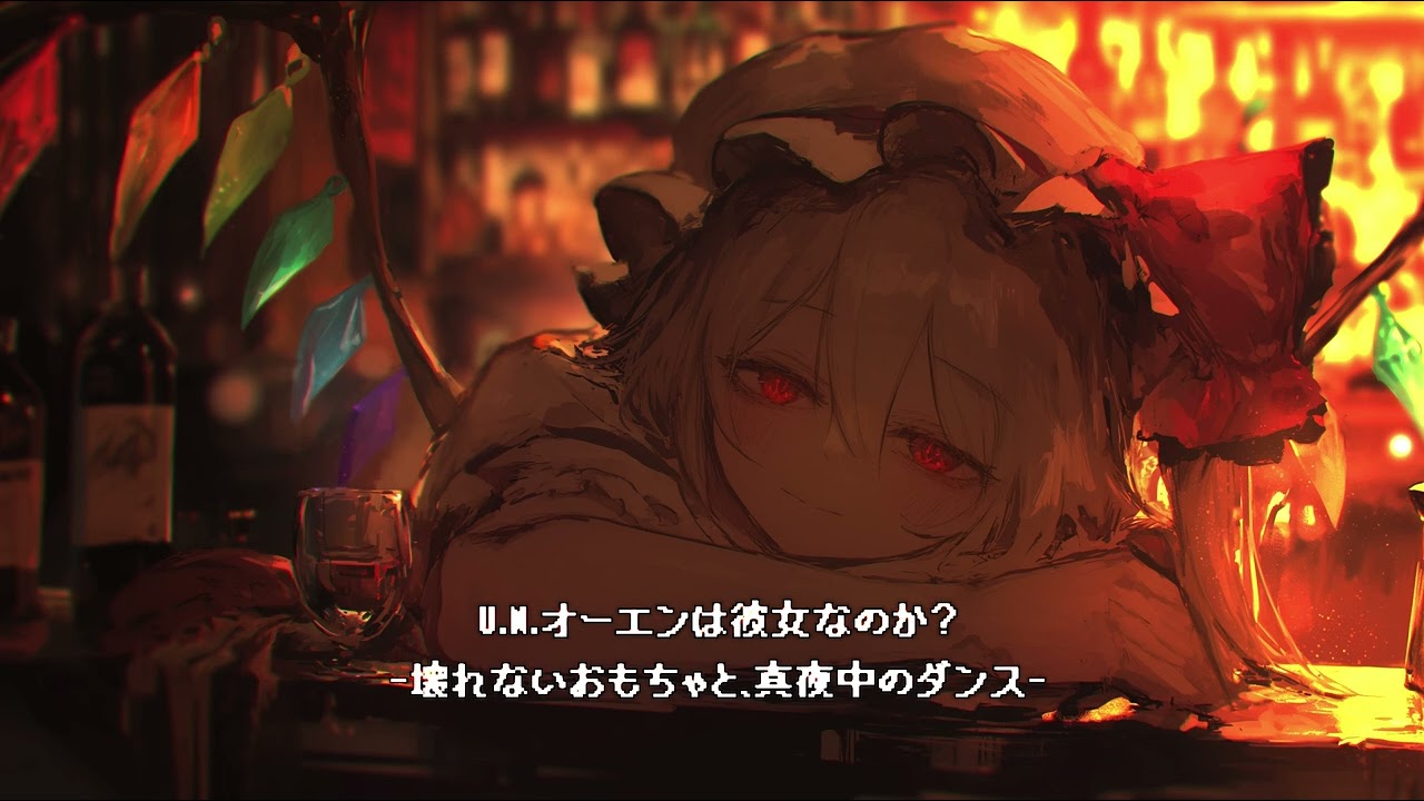 【東方ジャズアレンジ】U.N.オーエンは彼女なのか？-壊れないおもちゃと、真夜中のダンス-【東方ボーカル】