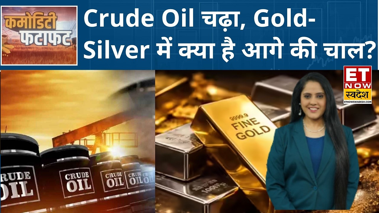 Crude Oil में रिकवरी, Gold में सुस्ती और Silver में बिकवाली, Experts से जानिए कमोडिटी में क्या करें?