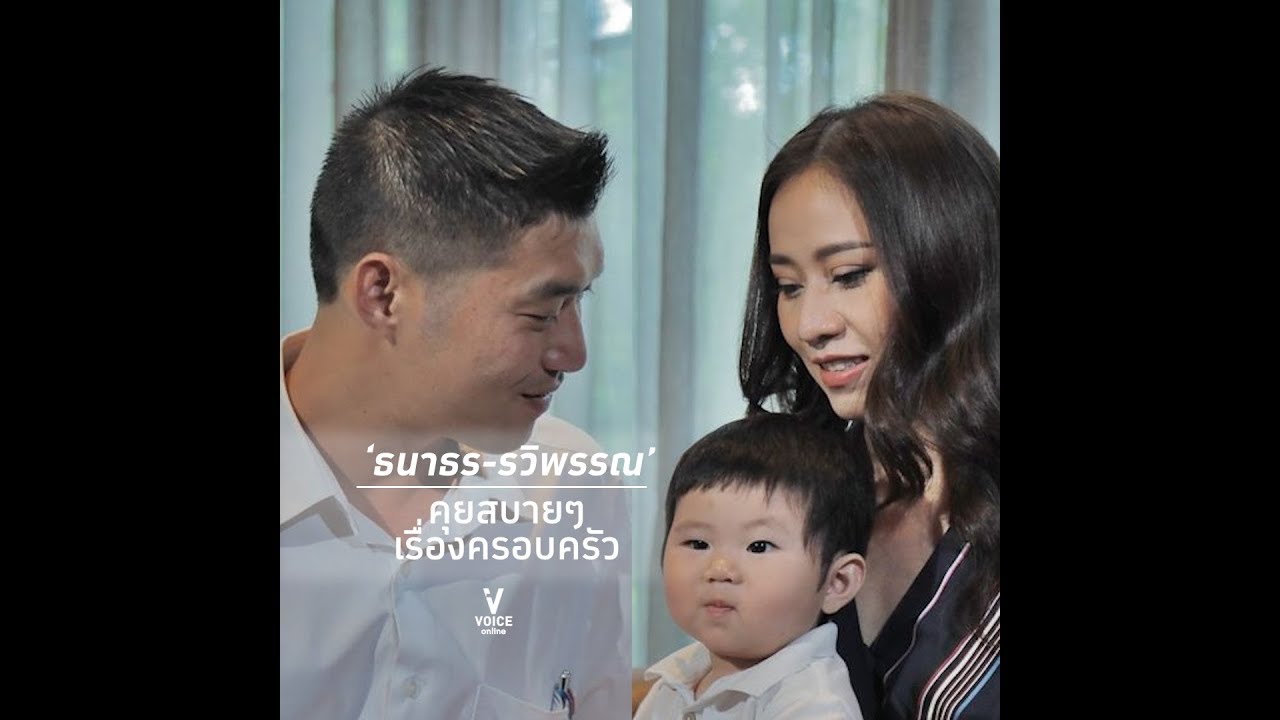 Exclusive : คุยสบายๆ กับ 'ธนาธร-รวิพรรณ จึงรุ่งเรืองกิจ'