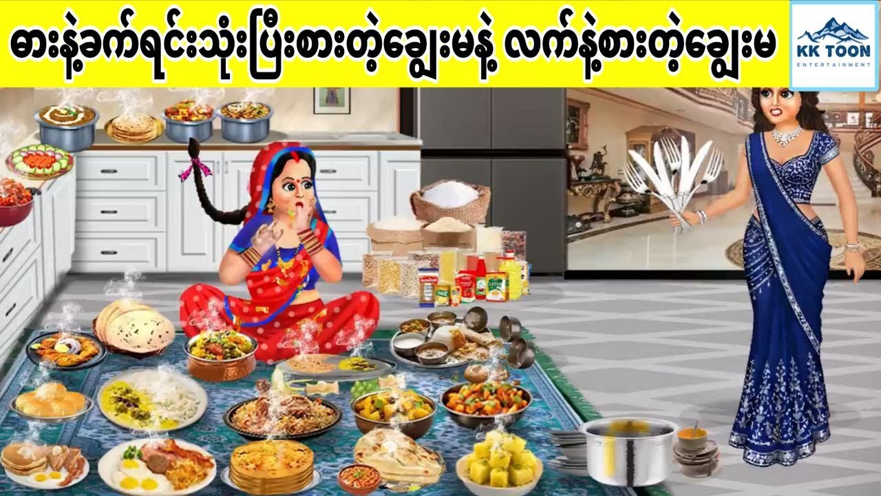 ဓားနဲ့ခက်ရင်းသုံးပြီးစားတဲ့ချွေးမနဲ့ လက်နဲ့စားတဲ့ချွေးမ... KK Toon