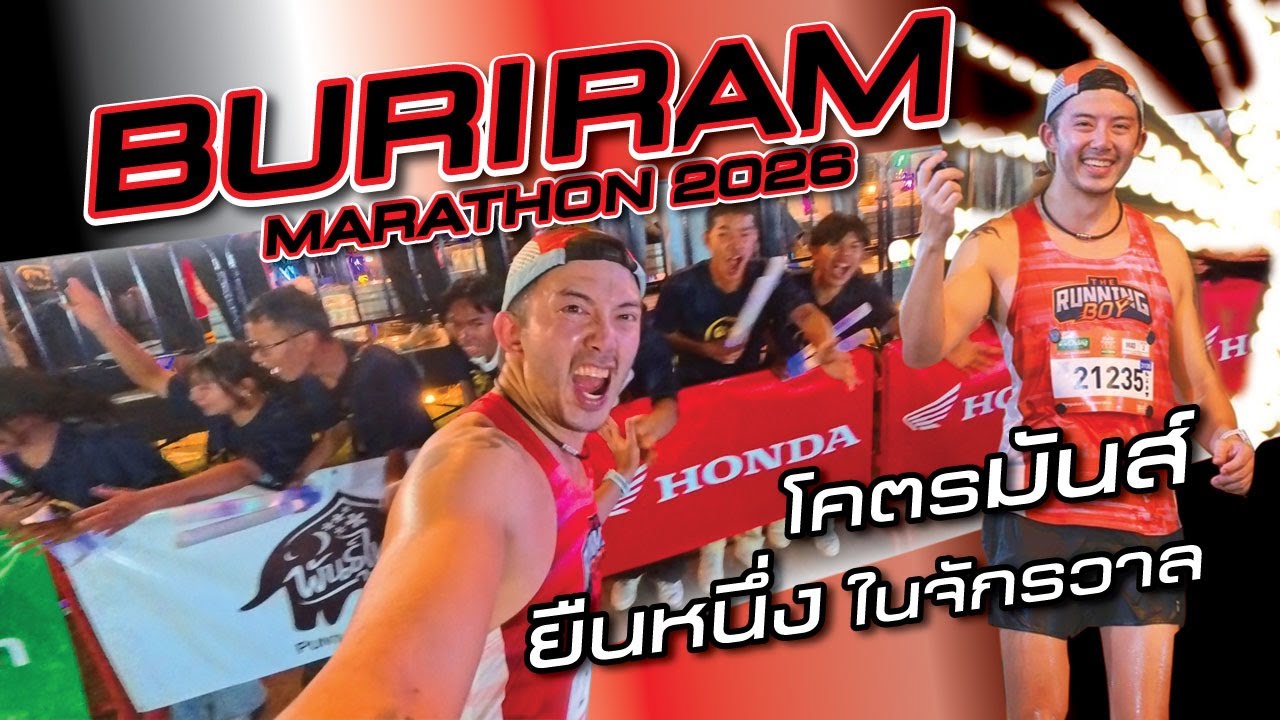 ยับเยิน บุรีรัมย์ทำแตกยับ - Buriram Marathon 2026