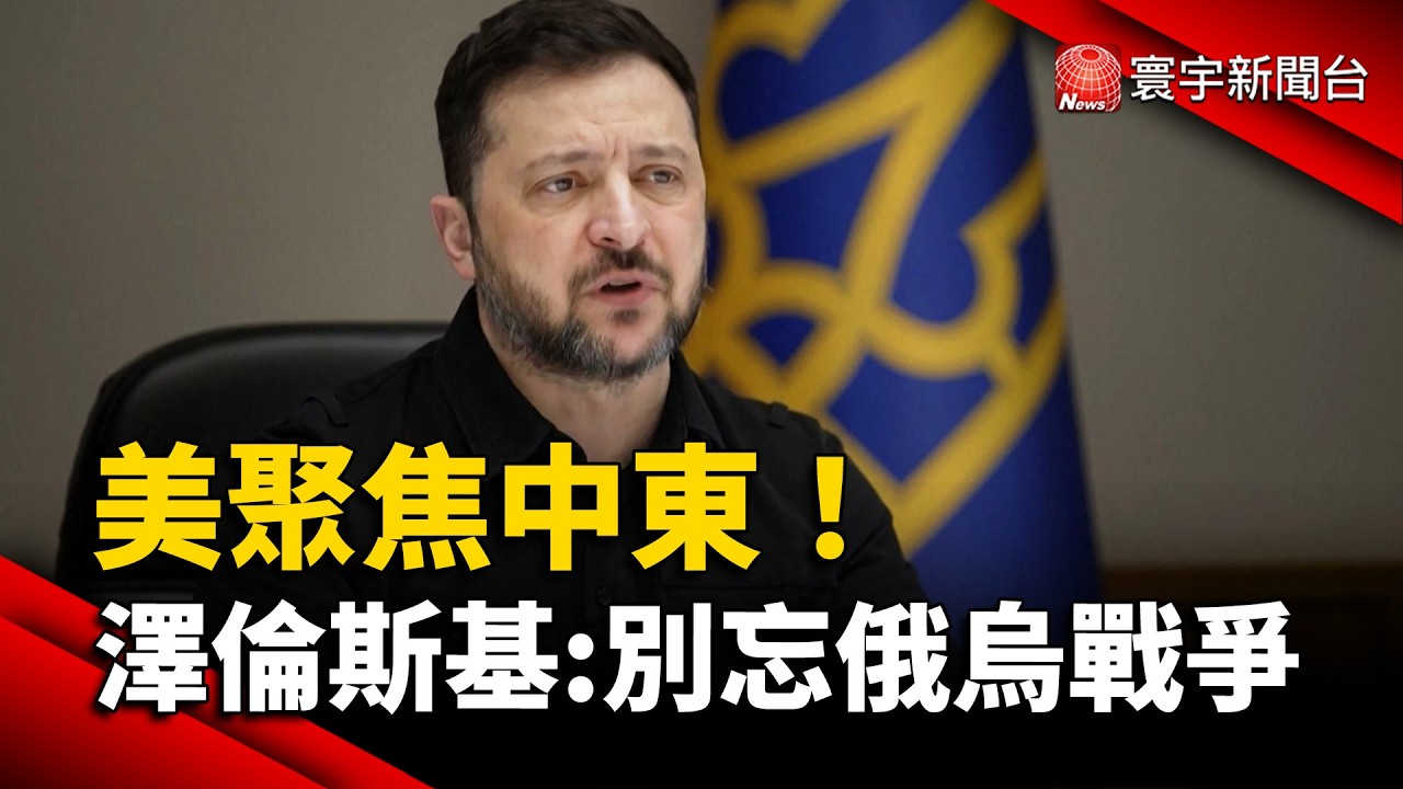 美聚焦中東！澤倫斯基喊話：別忘俄烏戰爭｜#寰宇財經新聞 @globalmoneytv