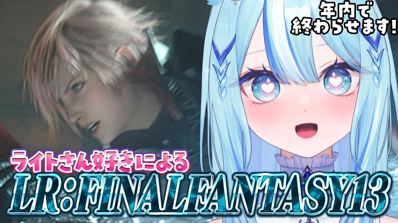 【 #ライトニングリターンズ  】ライトニングさん大好きVTuberが年内にLR一気に終わらせるってよ!! ※ほぼ初見【 #白瀬スイナ / #電脳無職旅団  】