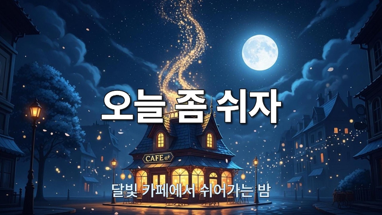 달빛카페 | 퇴근하고 이 노래 틀었더니… 마음이 좀 쉬어가는 밤 ‘달빛카페’