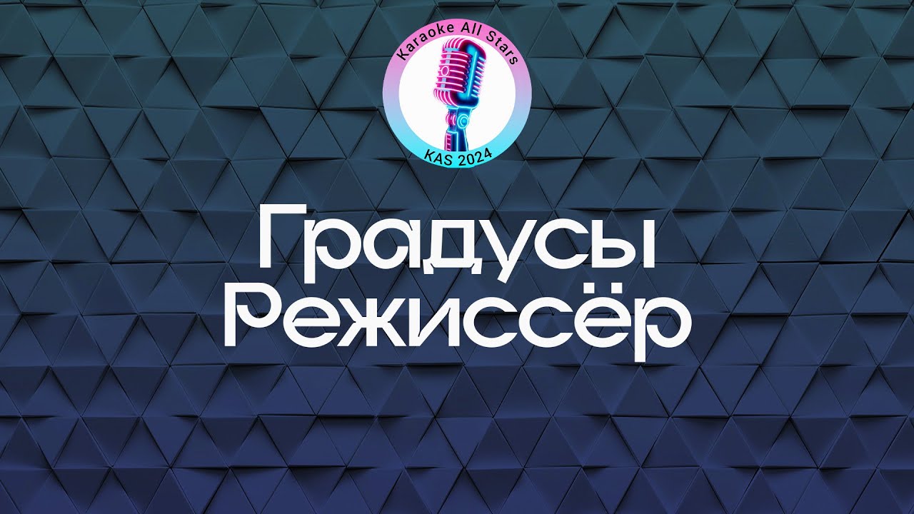 Градусы - Режиссер (Караоке)