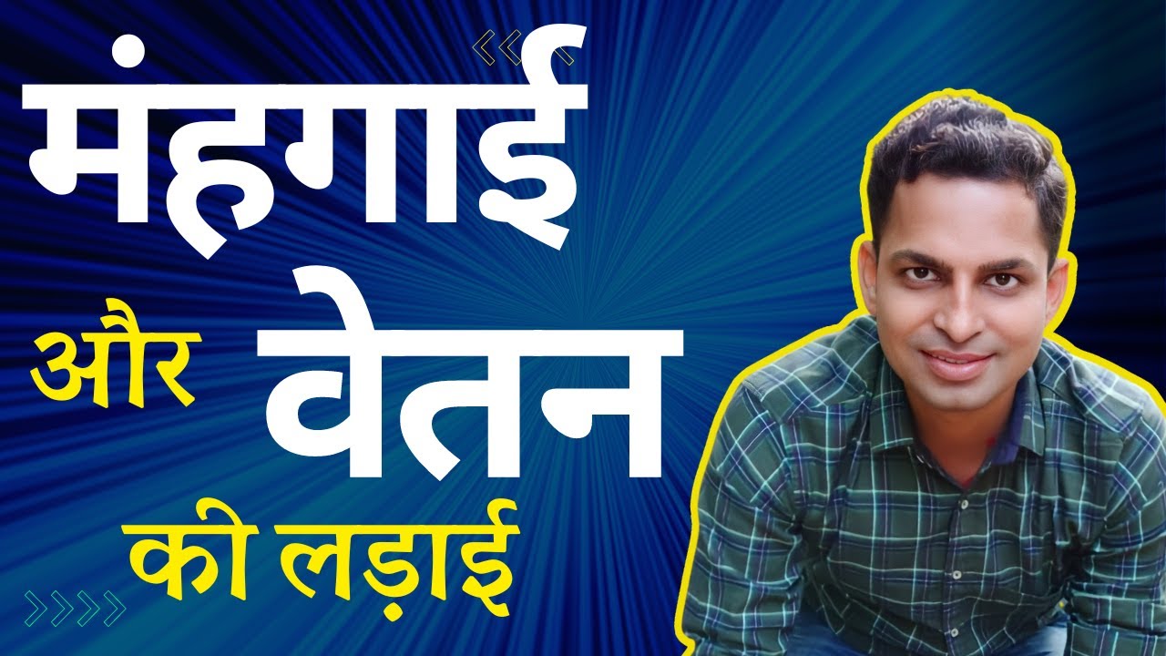मंहगाई और वेतन की लड़ाई | Inflation vs salary growth rate | Ratish jha