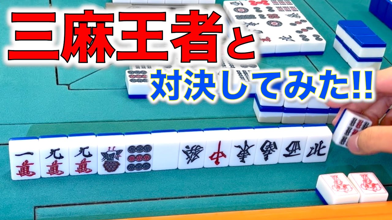 三人麻雀の王と対決してみた！親の国士に懸けろ！！編
