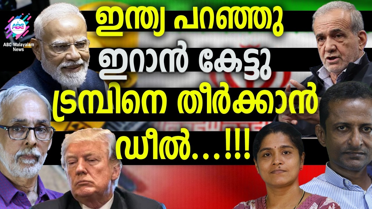 ഇന്ത്യയുടെ അസാധാരണ നീക്കത്തിൽ ഞെട്ടി ട്രമ്പ് | ABC TALKS | INDIA | ABC MALAYALAM NEWS