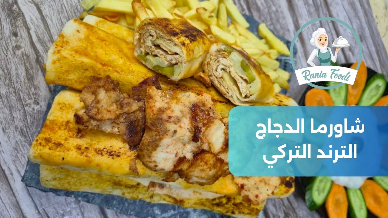 خطوة بخطوة لتحضير شاورما الدجاج الدونر التركي