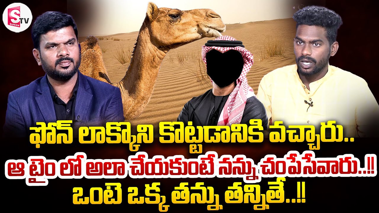 సౌదీ ఎడారిలో ఇంత ఘోరమా..!! | Saudi Veerendra Emotional Interview | SumanTV Annamayya Dist