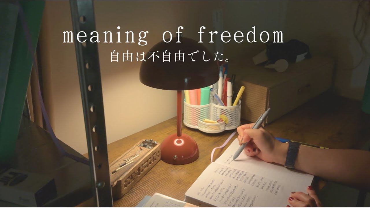 自由って、案外不自由。無職になって手に入れた「自由」とは| vlog.