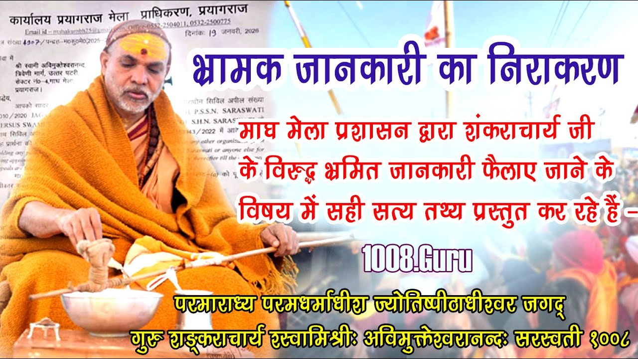 माघ मेला प्रशासन द्वारा शंकराचार्य जी के विरुद्ध भ्रमित जानकारी फैलाए जाने