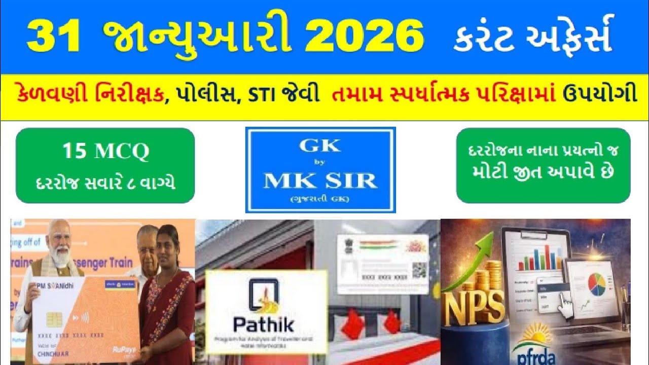 31 January 2026 | Current Affairs in Gujarati l 31 જાન્યુઆરી 2026 કરંટ અફેર્સ | GPSC AEI Police Exam