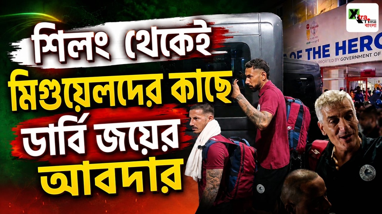 Mohun Bagan সমর্থকদের শিলং থেকে কোচ Panos-Maclaren-দের East Bengal-কে হারানোর আবদার! দেখুন ভিডিও