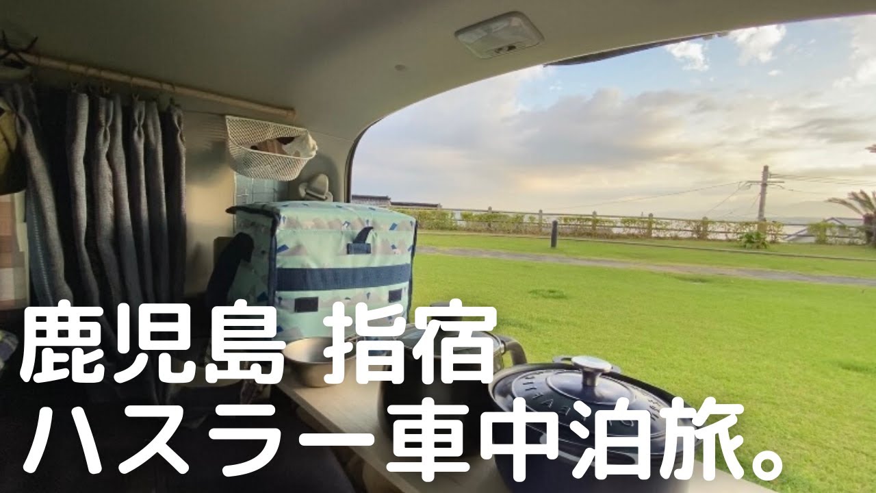 【鹿児島車中泊旅#9】ハスラーで鹿児島県指宿エリアを車旅。数時間だけ現れる道を渡り、無人島へ。