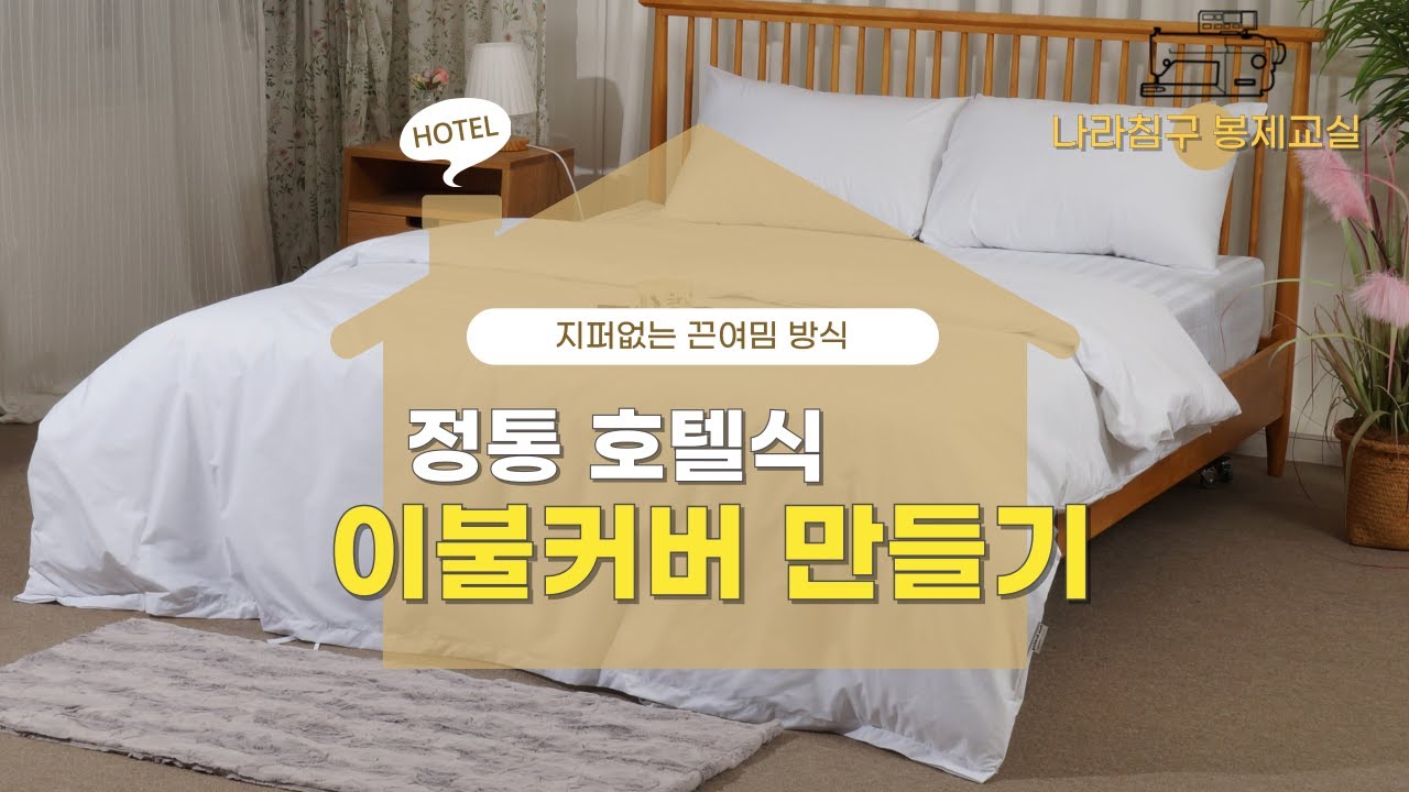 DIY 침구 홈패션 호텔식 이불커버 만들기 지퍼없는 끈여밈방식 나라베딩 숙박업소 펜션이불/  Making a hotel-style duvet cover