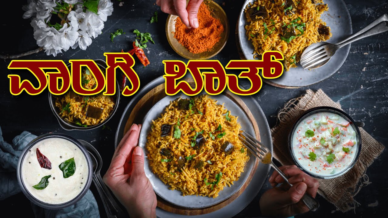 Karnataka Style Quick Vangi Baath ||  ಕರ್ನಾಟಕ ಶೈಲಿ ದಿಢೀರ್‌ ವಾಂಗಿ ಬಾತ್