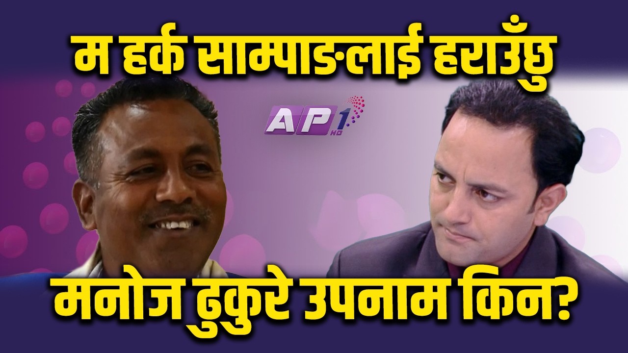 हर्क भाइरल मात्र भएका हुन्, धरानमा काम गरेका छैनन् | HIMAL BASNET | AP1 NIRWACHAN BAHAS | AP1HD