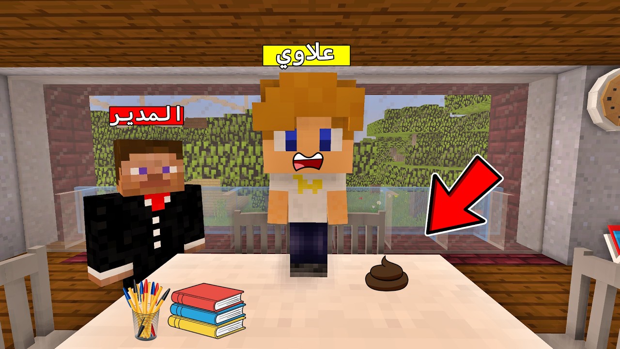فلم ماين كرافت : علاوي عملها تحته في الفصل و هرب من المدرسة ؟