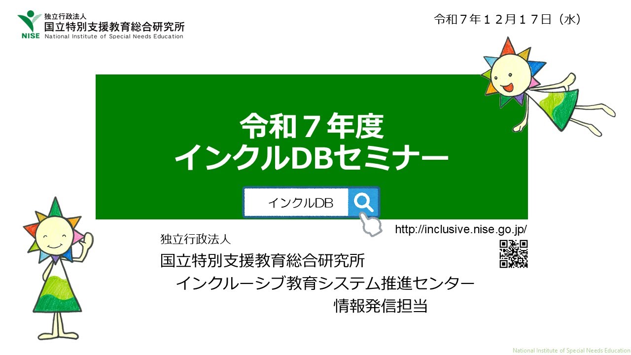 令和７年度インクルDBセミナー① ＜開会、ご挨拶＞