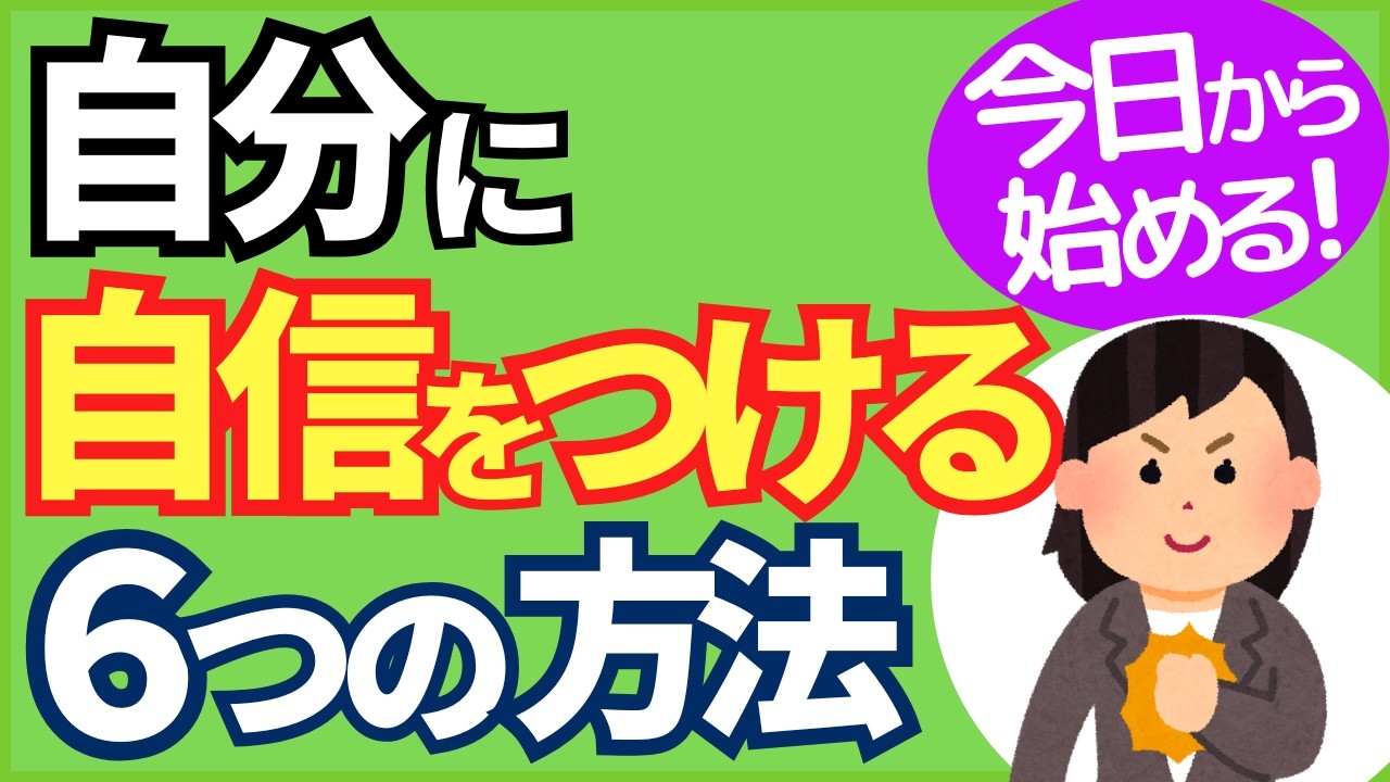 「自信がない」を克服！自己肯定感を高める方法6選【人事歴20年の心理カウンセラーが解説】