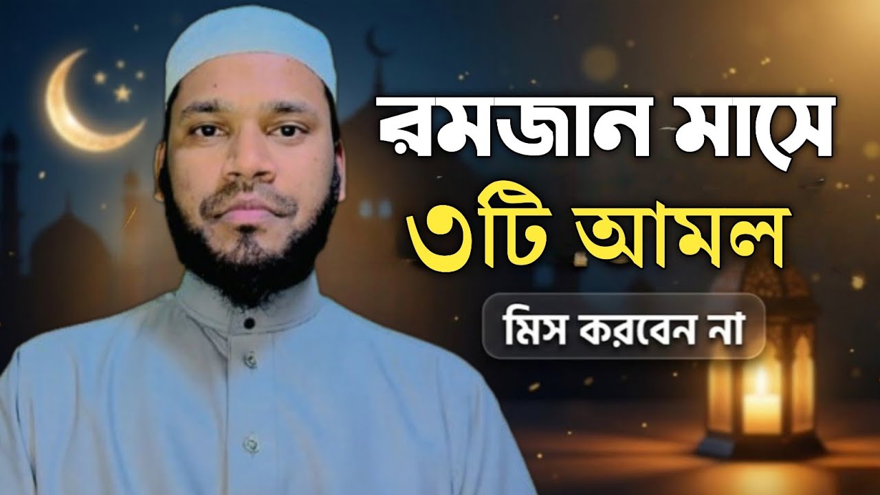 রমজান মাসে ৩ টি আমল করলে জান্নাত আপনাকে ডাকবে | রমজান মাসের শ্রেষ্ঠ আমল | রমজানের আমল। 