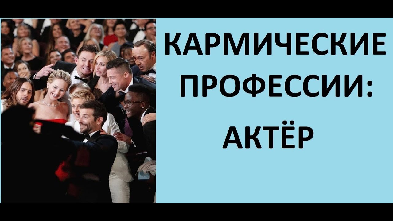 КАРМИЧЕСКИЕ ПРОФЕССИИ: АКТЁР! САНАТАНА ДХАРМА. Kulikova