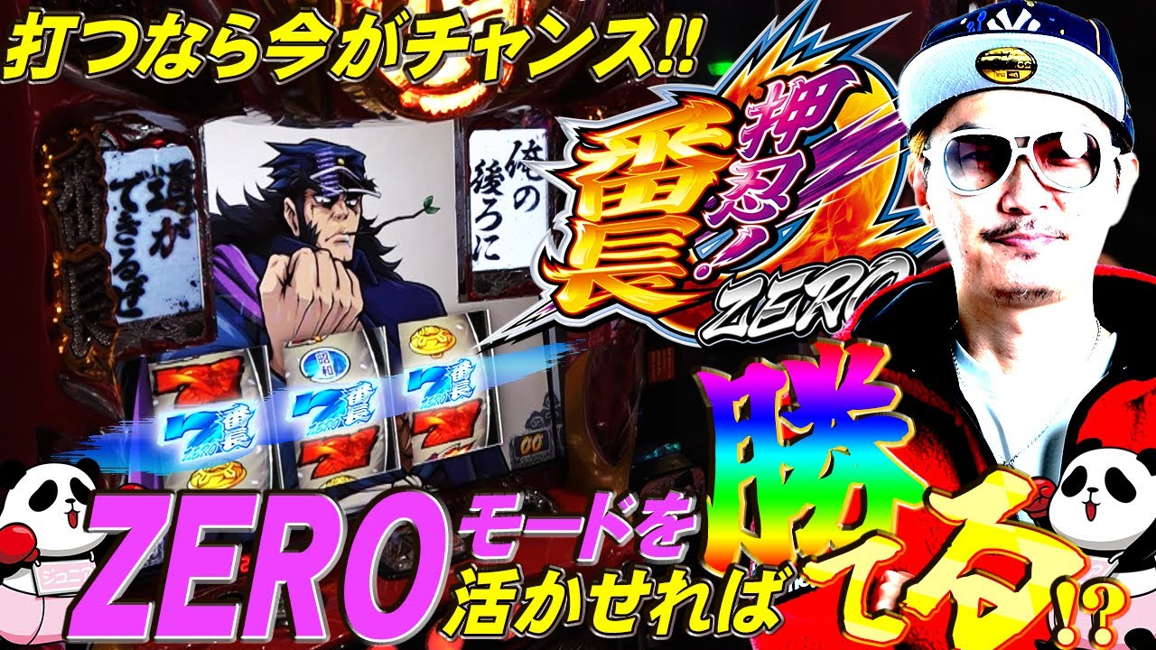 チェリ男の悠遊自適 新台実戦編【番長ZERO初打ち実戦!!6号機話題の新台!!】-チェリ男チャンネル　パチンコ・スロット番組