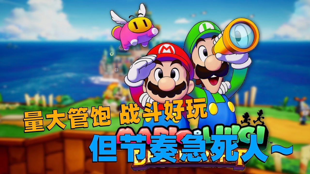 量大管饱，就是节奏急死人！Switch马里奥与路易吉RPG：兄弟齐航