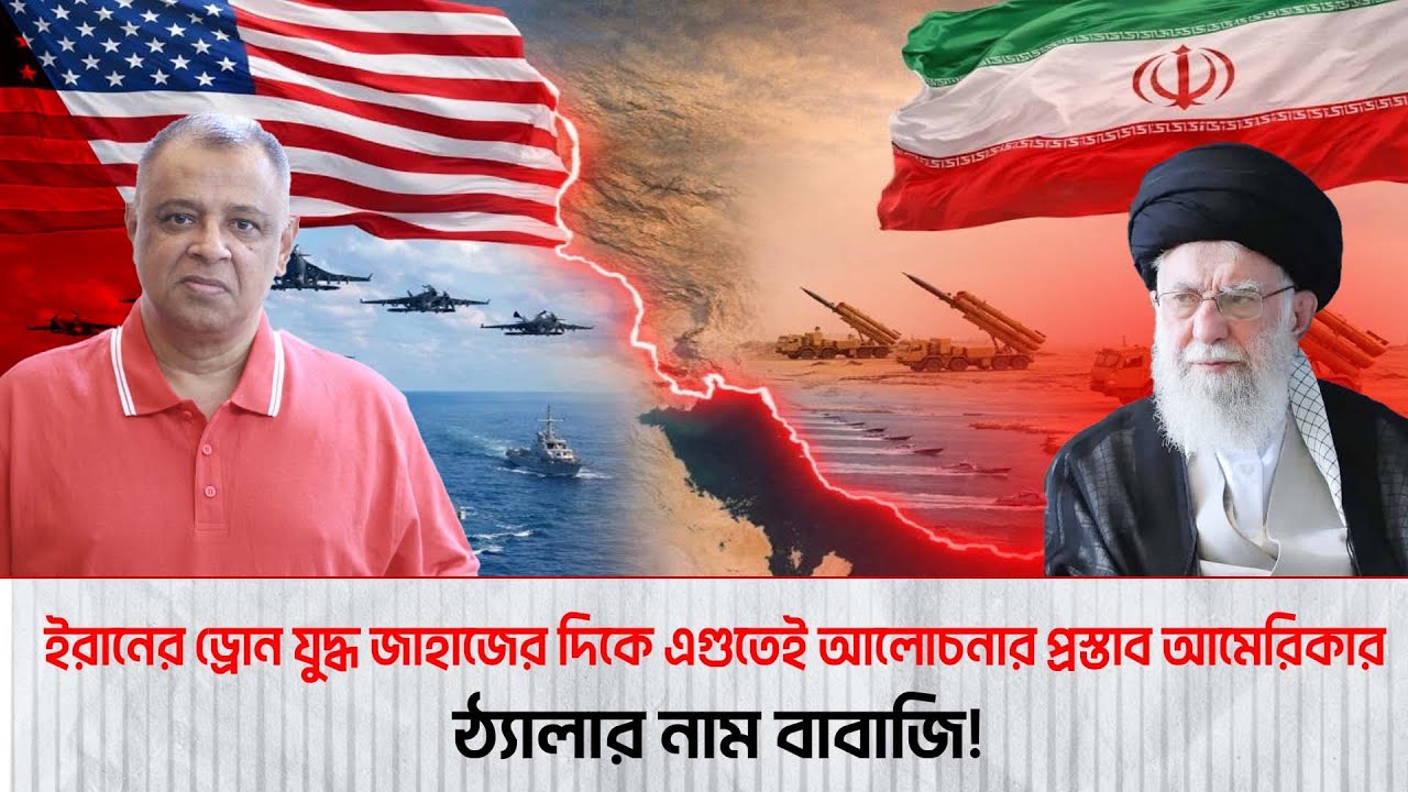 ইরানের ড্রোন যুদ্ধ জাহাজের দিকে এগুতেই আলোচনার প্রস্তাব আমেরিকার I Mostofa Feroz I Voice Bangla