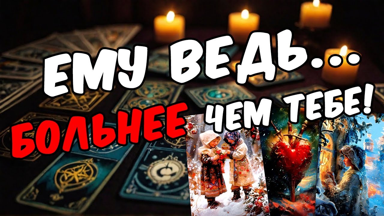 Он наконец-то решился! Что он хочет сказать? Его мысли 🧡 таро расклад ♥️ онлайн гадание на мужчину