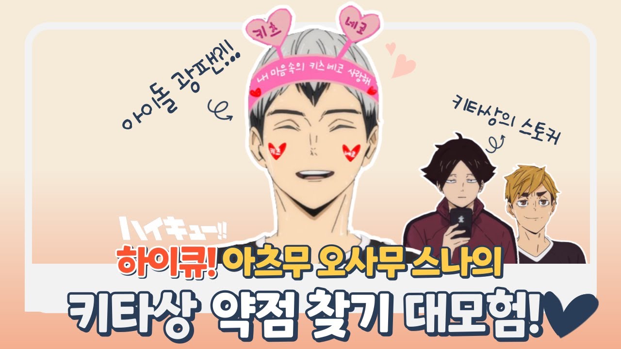 [풀버전] 하이큐-아츠무 오사무 스나의 키타상 약점을 찾아라!