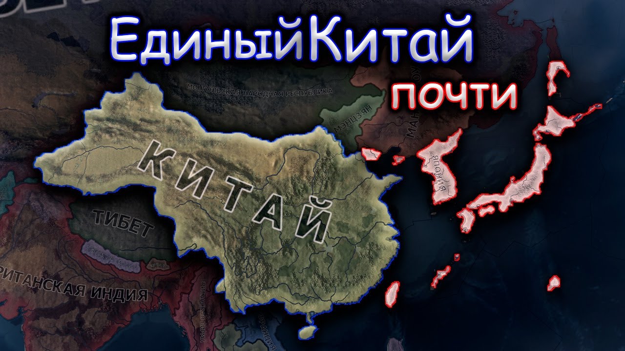 Япония против Единого Китая,  ну почти. Hearts of Iron 4.