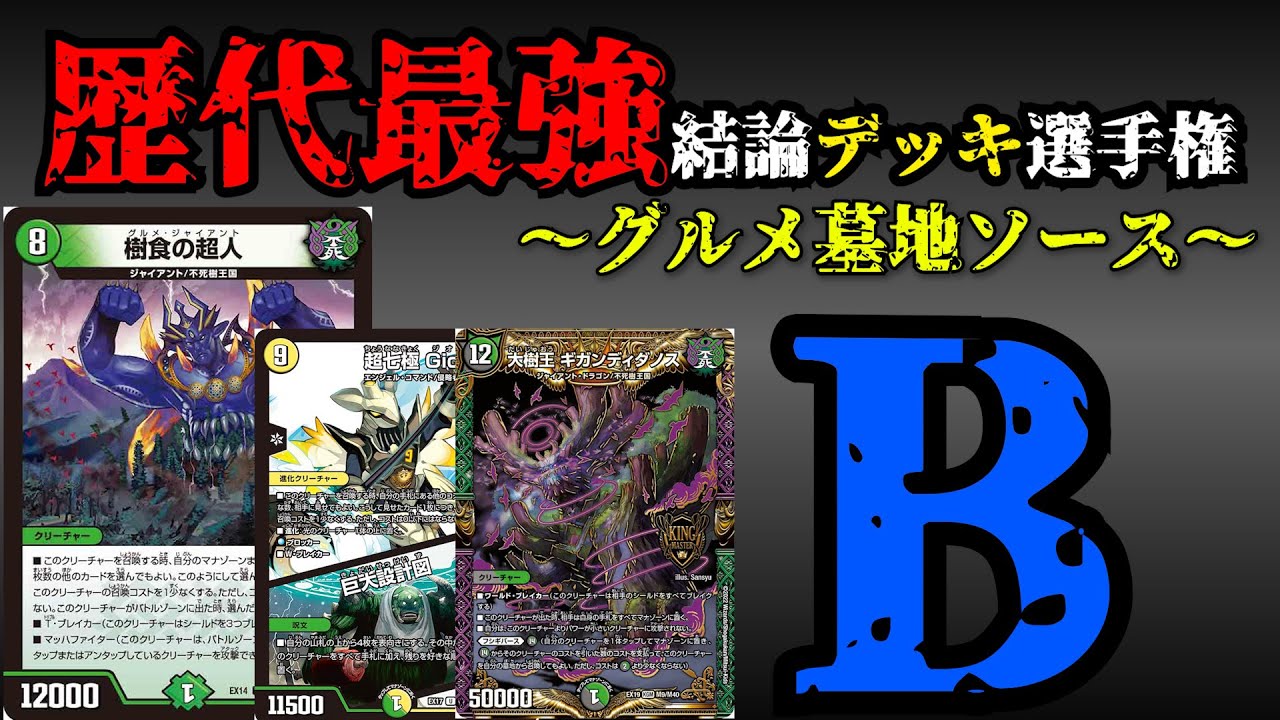 【歴代最強デッキ選手権B】グルメ墓地ソースの解説。【デュエマ】