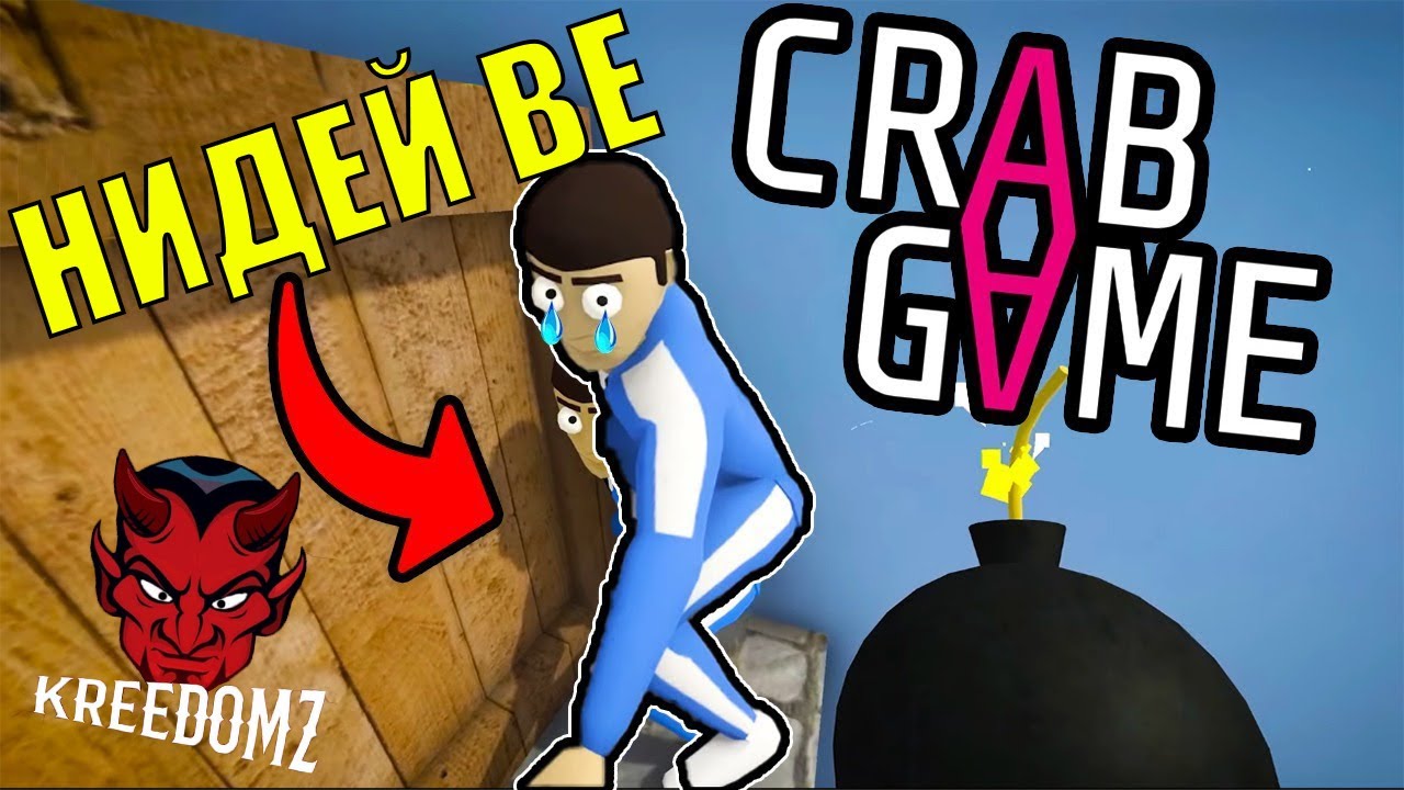 Crab Game Компилация От Забавни Моменти #1 ft Kreedomz