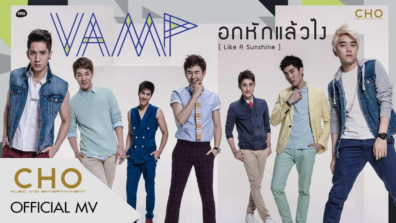 อกหักแล้วไง (Like A Sunshine) : Vamp  [Official MV]