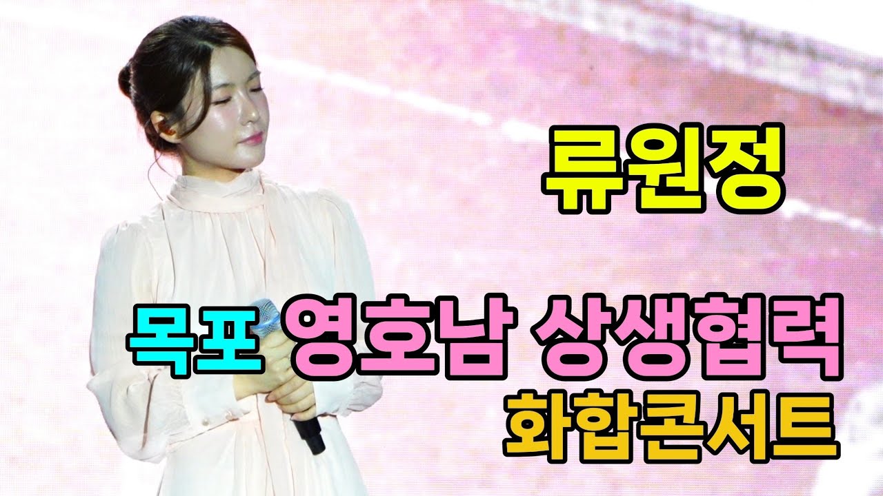 류원정 목포 영호남상생합력 화합콘서트 [4K60p Full Ver.] I 머나먼고향 목포의눈물 흑산도아가씨 복덩이 메들리 [20250911]