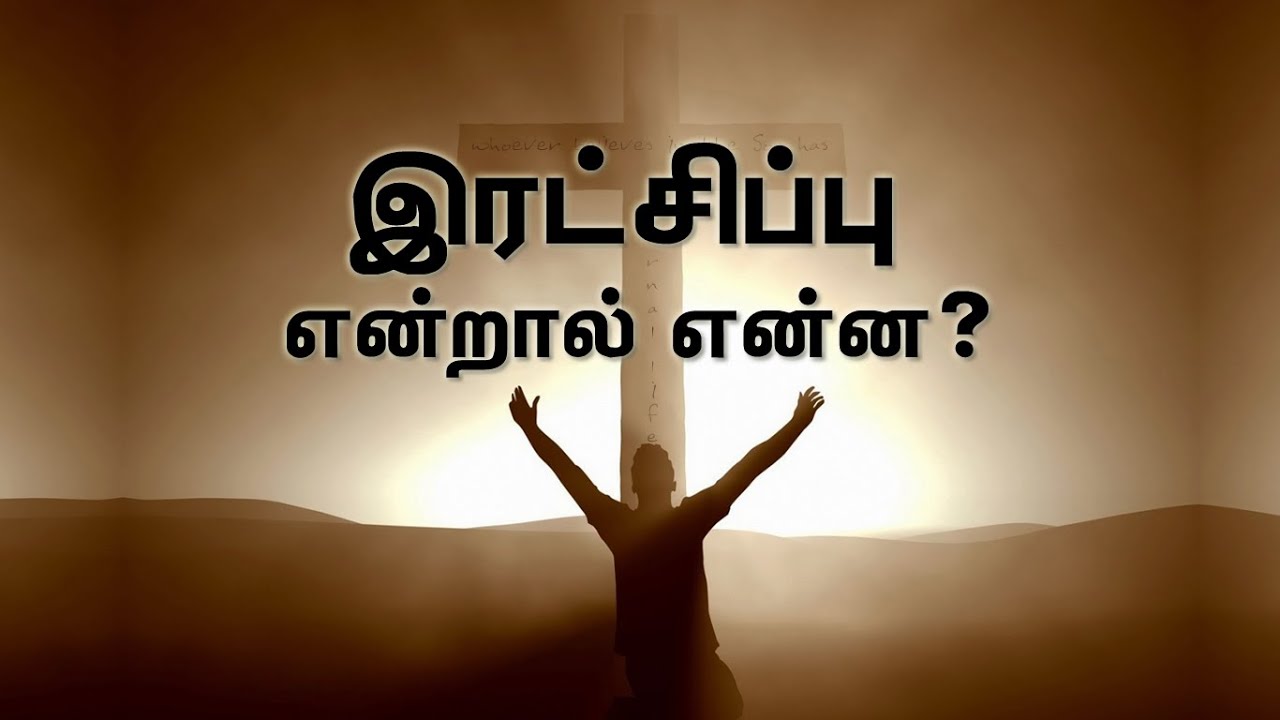 நீங்கள் இரட்சிக்கப்பட்டீர்களா? மறுபடியும் பிறத்தல் என்றால் என்ன? What does being born again mean?