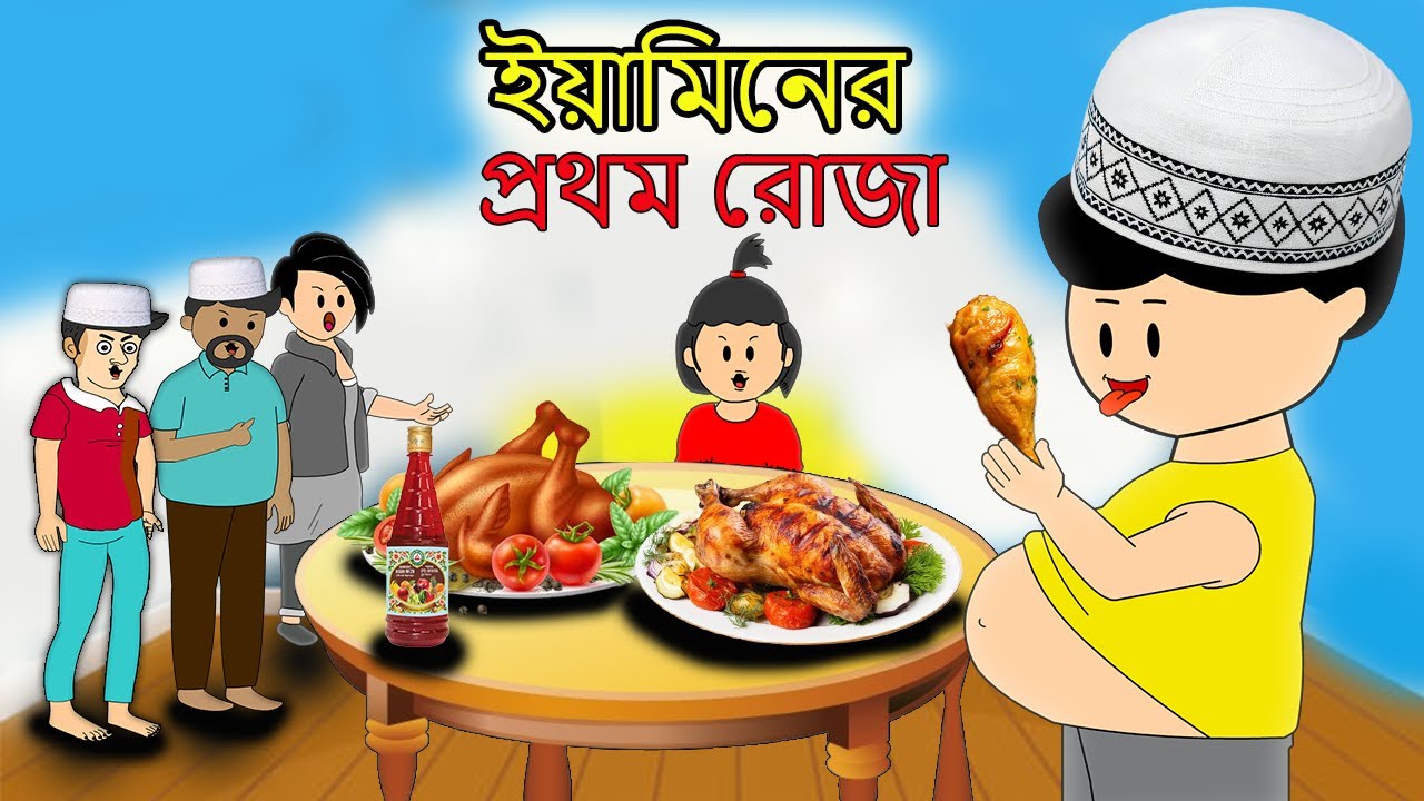 ইয়ামিনের প্রথম রোজা | YAMINER ROJA | SAMIMA SRABONI CARTOON | YAMIN SAMBA CARTOON |YAMIN NEW CARTOON