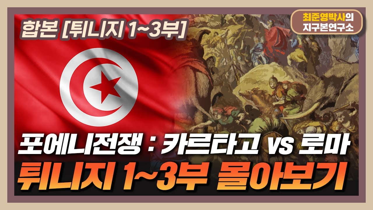 [합본] 카르타고 vs 로마 : 포에니전쟁 [튀니지 1~3부 몰아보기]