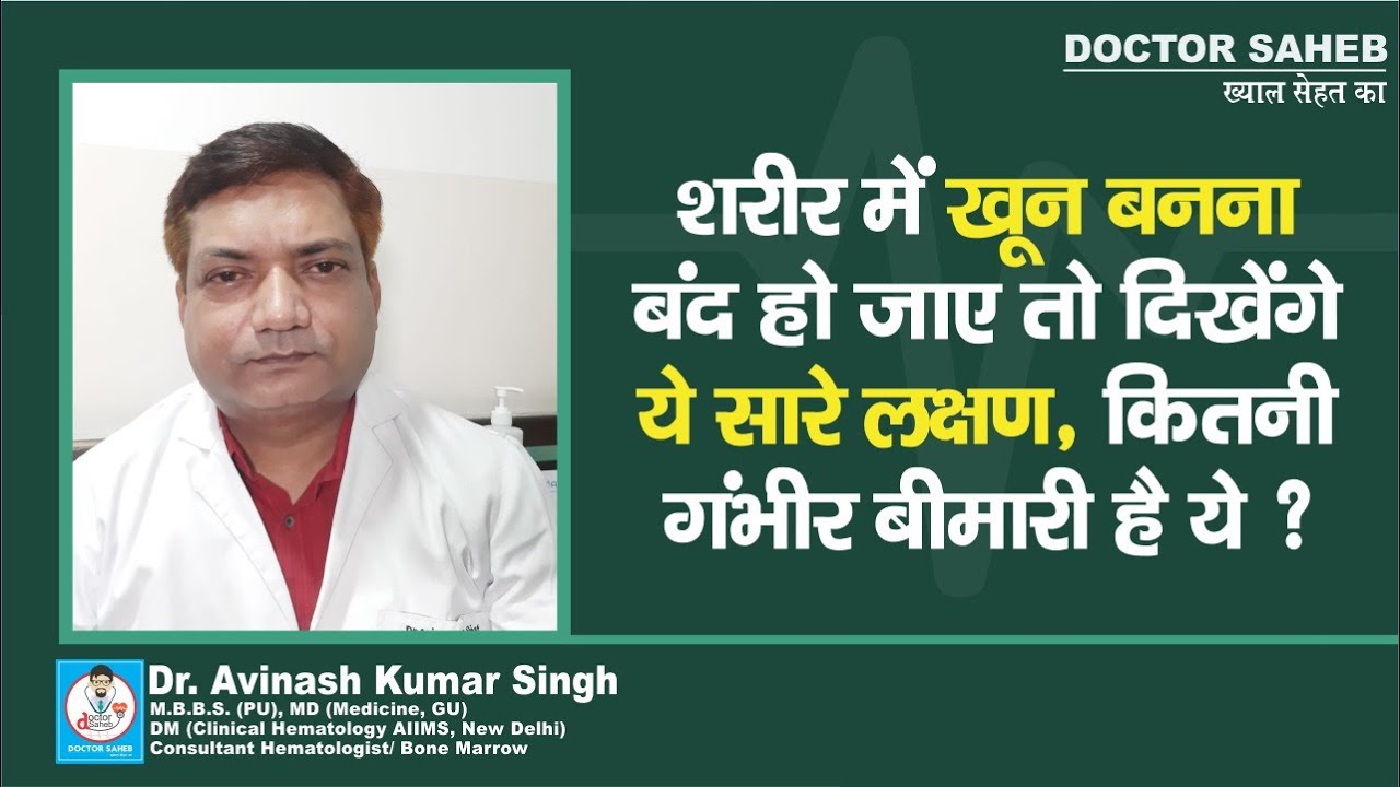 Doctor Saheb : Dr. Avinash Kr. Singh से जानिए, Aplastic Anemia क्या है, शरीर में खून बनना बंद कैसे ?