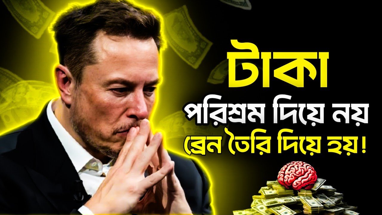ধনীরা যেভাবে বুদ্ধি দিয়ে টাকা আয় করে || ৫টি শক্তিশালী অভ্যাস যা জীবন বদলে দেবে