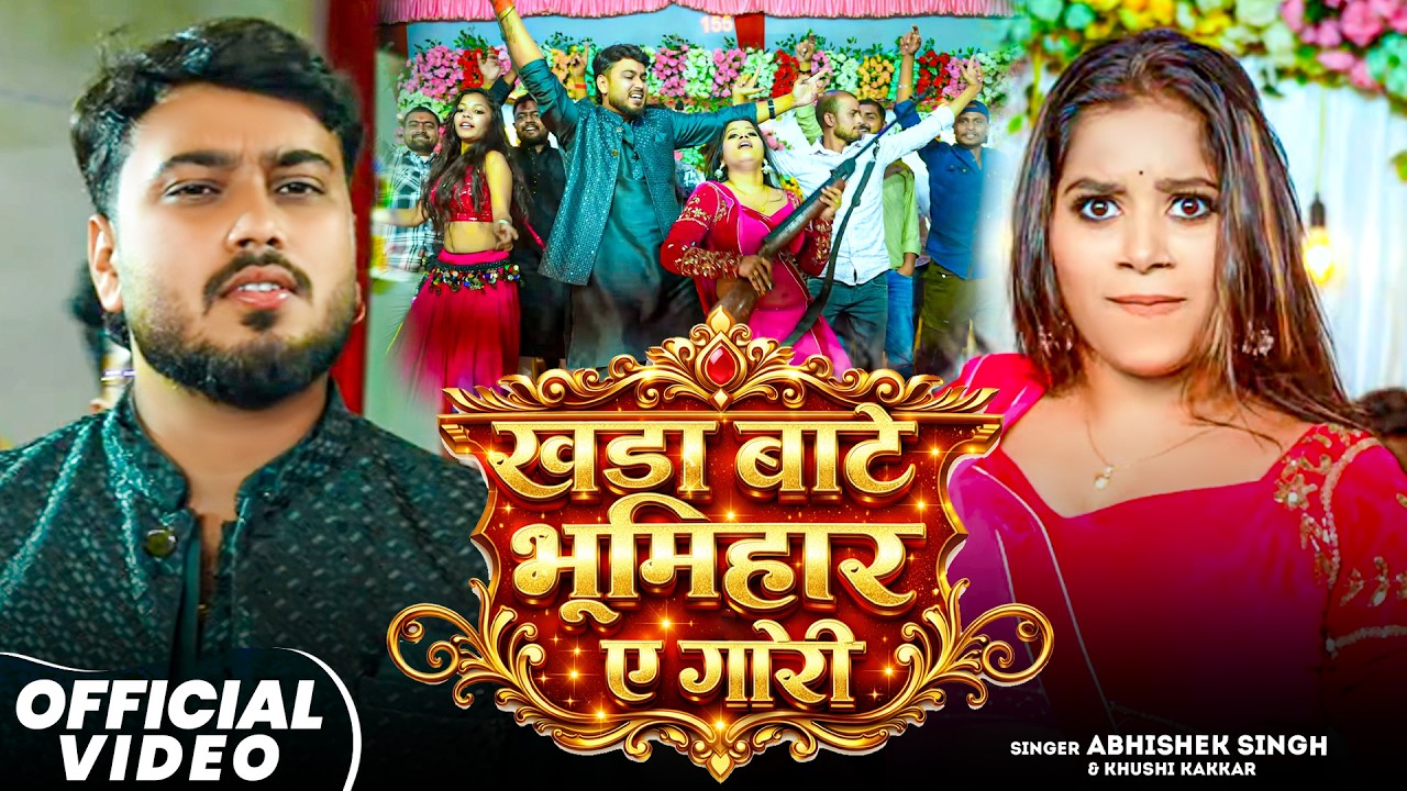 #Video - खड़ा बाटे भूमिहार ए गोरी - #Abhishek Singh & #Khushi Kakkar रंगदारी गाना - #Bhojpuri Song