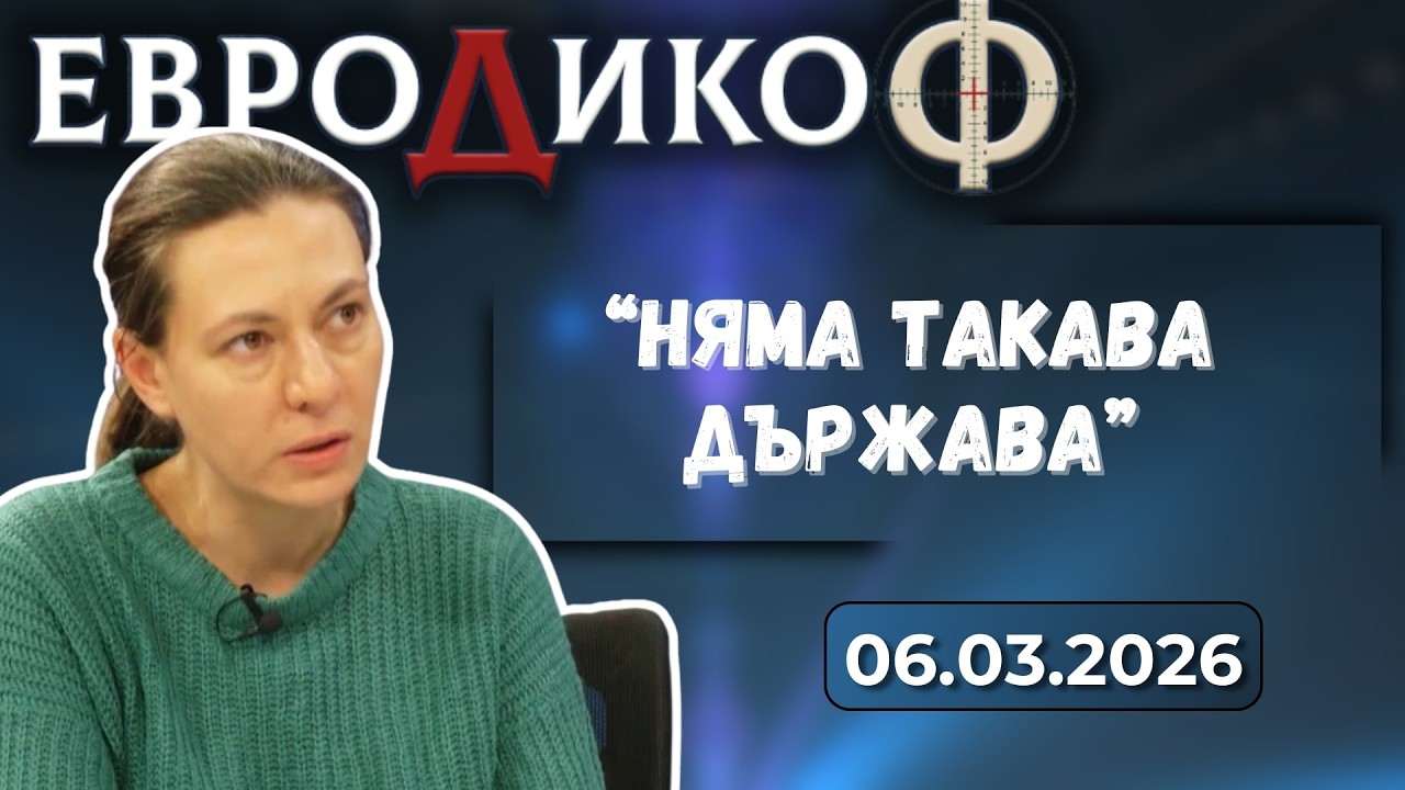 Коментар на водещия, Златина Петкова в „ЕвроДикоФ“ - 06.03.2026 год.