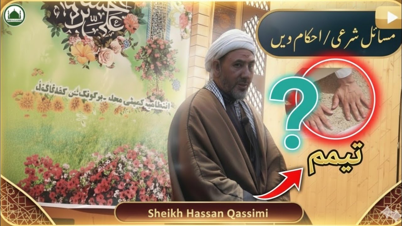 مسائل شرعی/احکام دین(تیمم)... شیخ حسن قاسمی در جامع مسجد حضرت ولی الصر (عج) سلیسکوٹ 