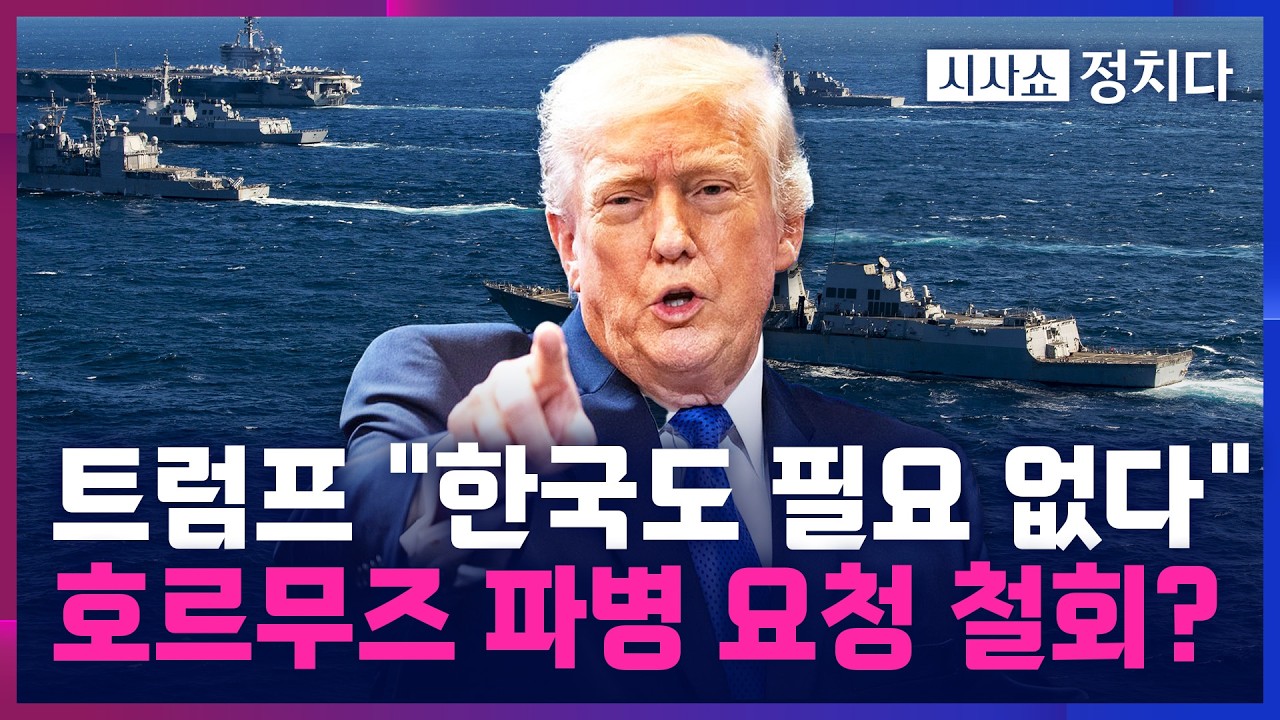[시사쇼 정치다] 트럼프 '호르무즈' 연합 불참 동맹국들에 불만 터뜨려···美 의원 